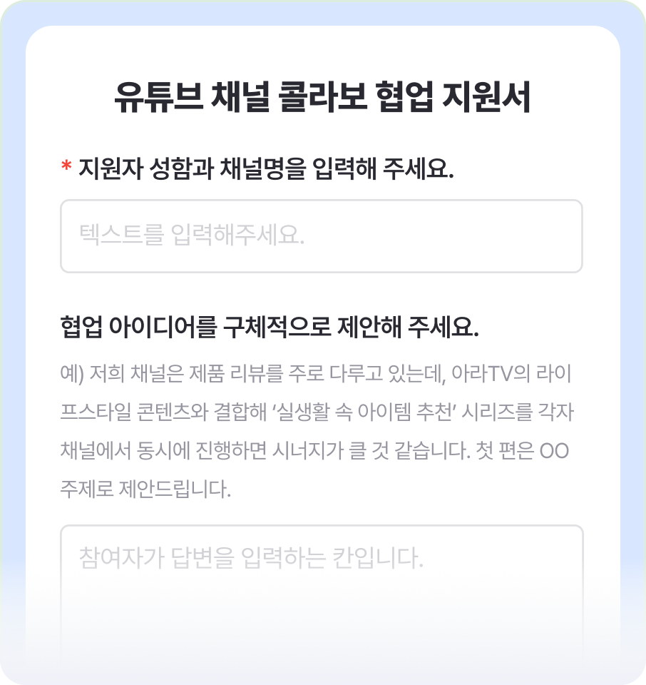 유튜브 채널 콜라보 협업 지원서